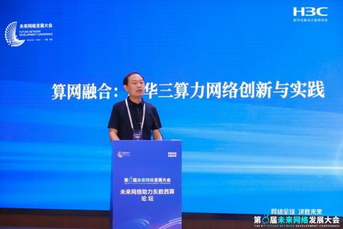 新華三以智算網絡創(chuàng)新成果亮相第八屆未來網絡發(fā)展大會，驅動網絡技術革新新篇章